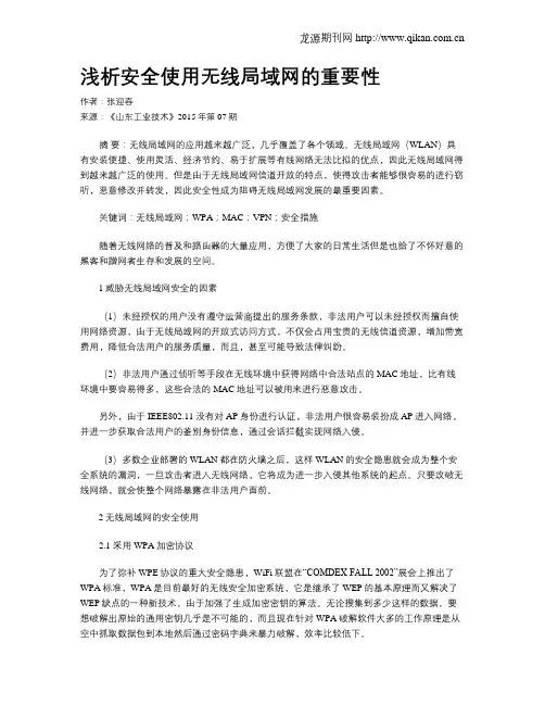 浅析安全使用无线局域网的重要性