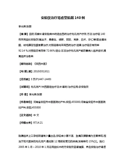 安胎饮治疗肾虚型胎漏140例