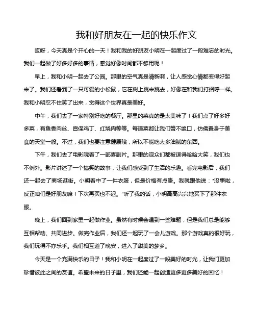 我和好朋友在一起的快乐作文