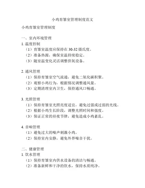 小鸡育雏室管理制度范文