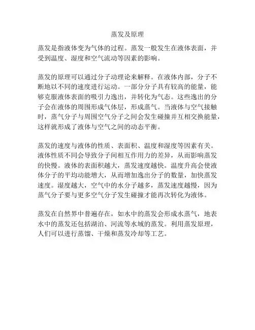 蒸发及原理