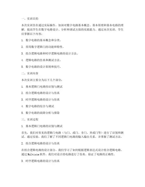 纯数字电路的实训报告