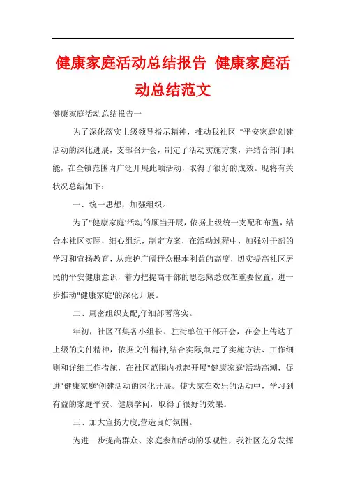 健康家庭活动总结报告 健康家庭活动总结范文