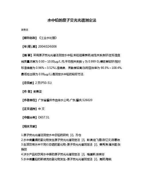 水中铅的原子荧光光谱测定法