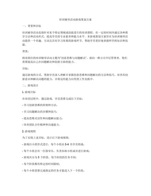 培训辅导活动游戏策划方案