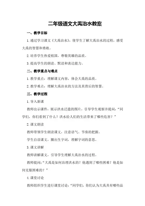 二年级语文大禹治水教案