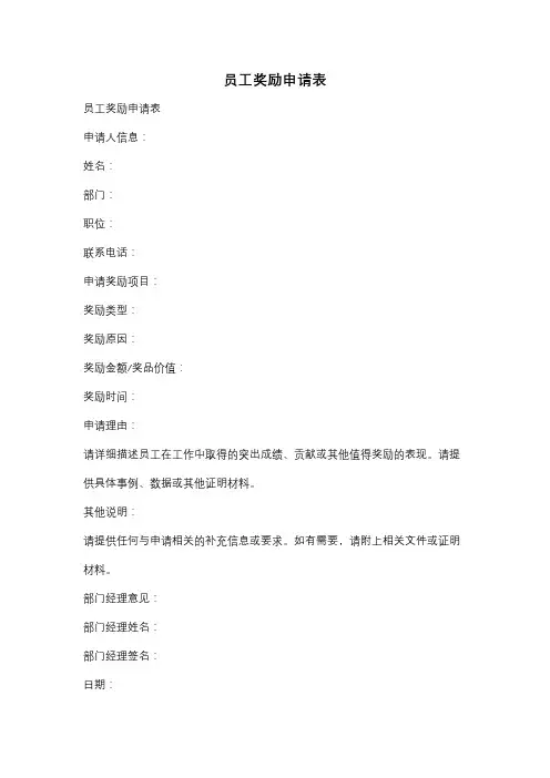 员工奖励申请表