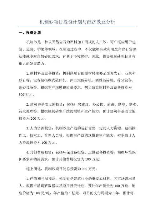 机制砂项目投资计划与经济效益分析