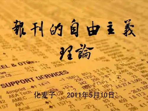 报刊的自由主义理论