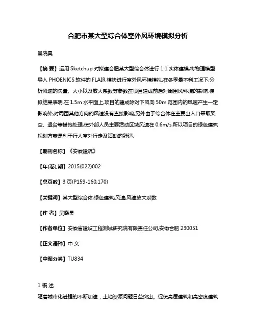 合肥市某大型综合体室外风环境模拟分析