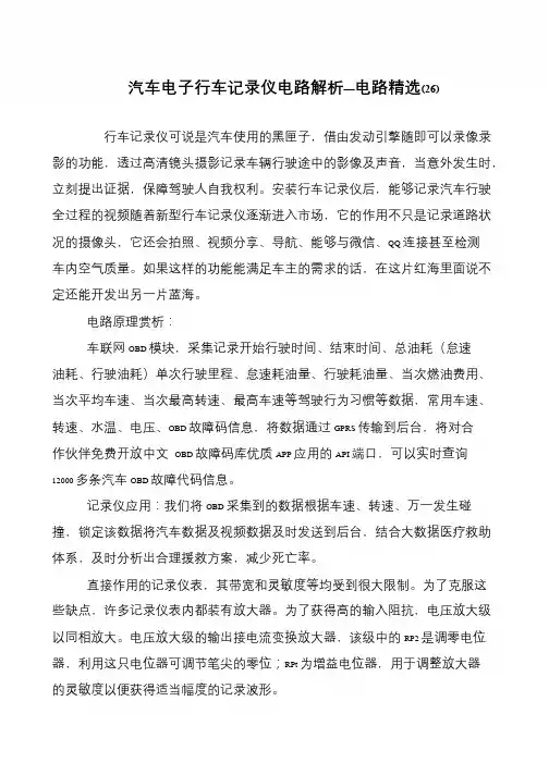 汽车电子行车记录仪电路解析—电路精选(26)