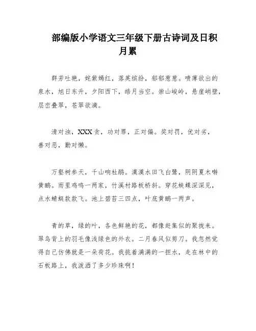 部编版小学语文三年级下册古诗词及日积月累