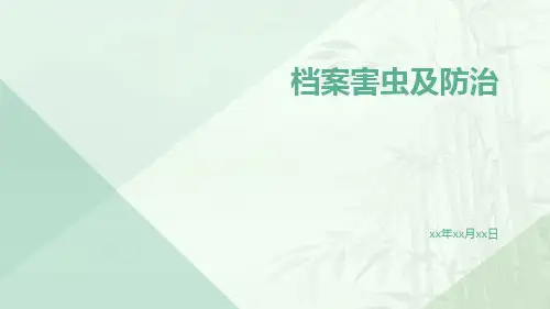 档案害虫及防治