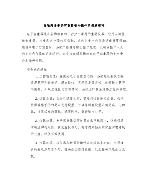 谷物粮食电子容重器安全操作及保养规程