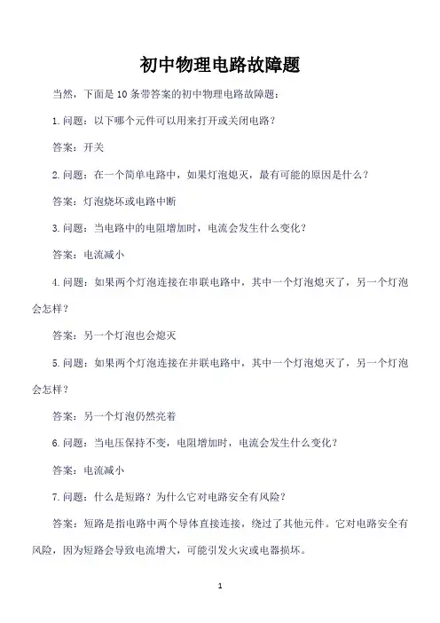 初中物理电路故障题
