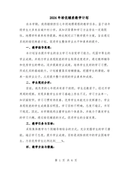 2024年培优辅差教学计划（3篇）