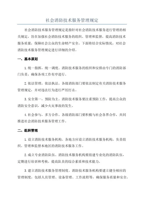 社会消防技术服务管理规定