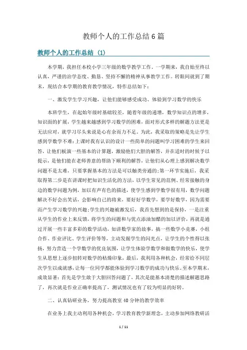 教师个人的工作总结6篇