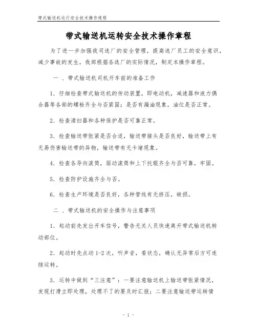 带式输送机运行安全技术操作规程