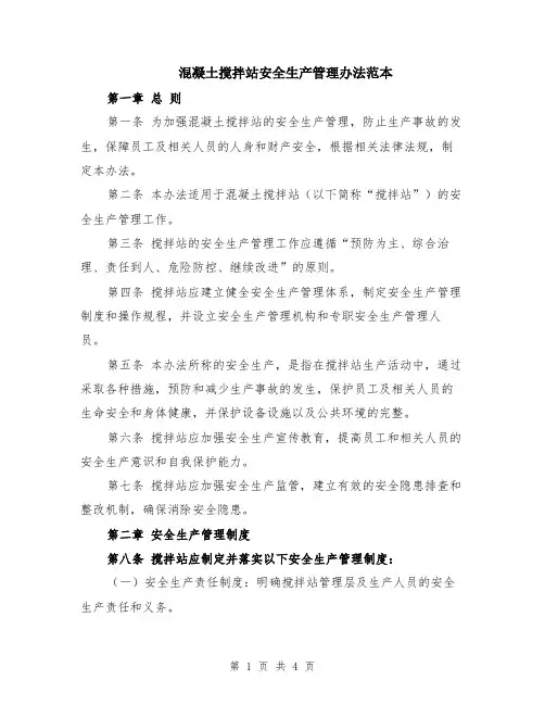 混凝土搅拌站安全生产管理办法范本