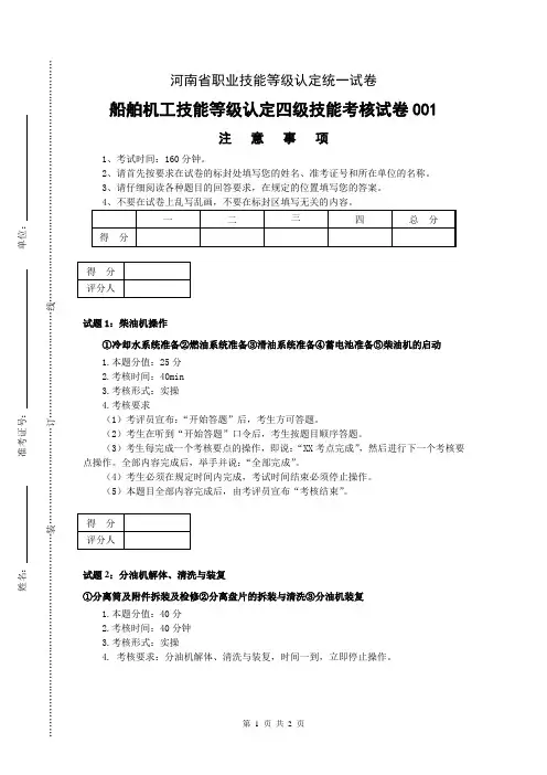 河南省职业技能等级认定试卷 证书 船舶机舱设备操作工(船舶机工)实操的试卷(1)船舶机工中级