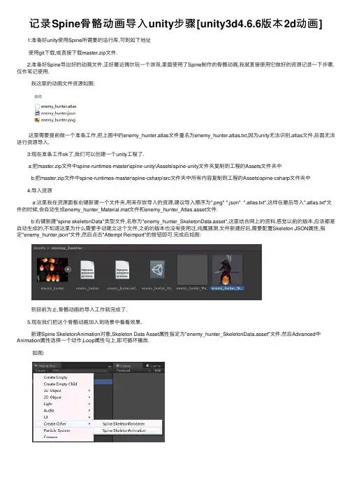 记录Spine骨骼动画导入unity步骤[unity3d4.6.6版本2d动画]