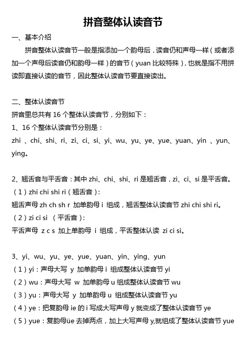 拼音整体认读音节
