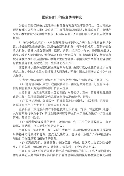 医院各部门间应急协调制度(常用版)