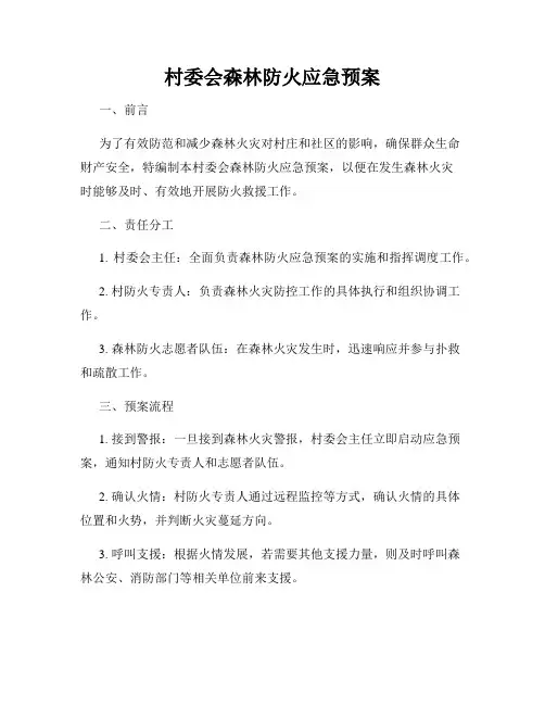 村委会森林防火应急预案
