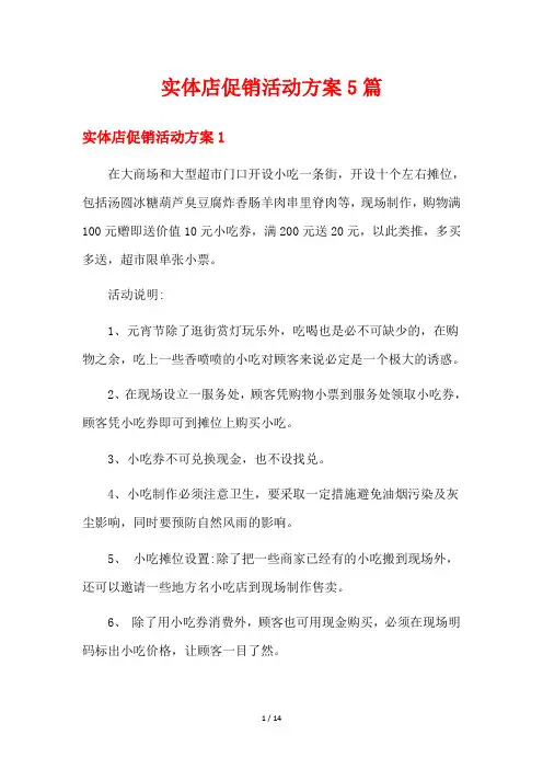 实体店促销活动方案5篇