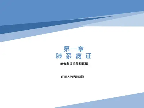 中医内科学肺系病症感冒