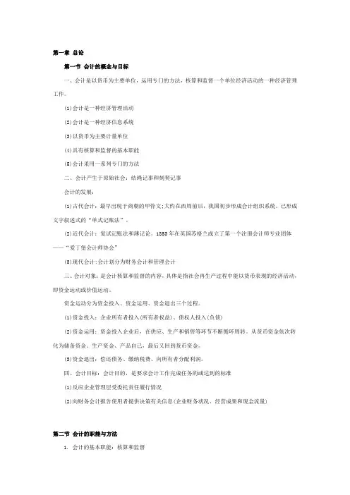 《会计基础》章节重点汇总：第一章 总论.doc