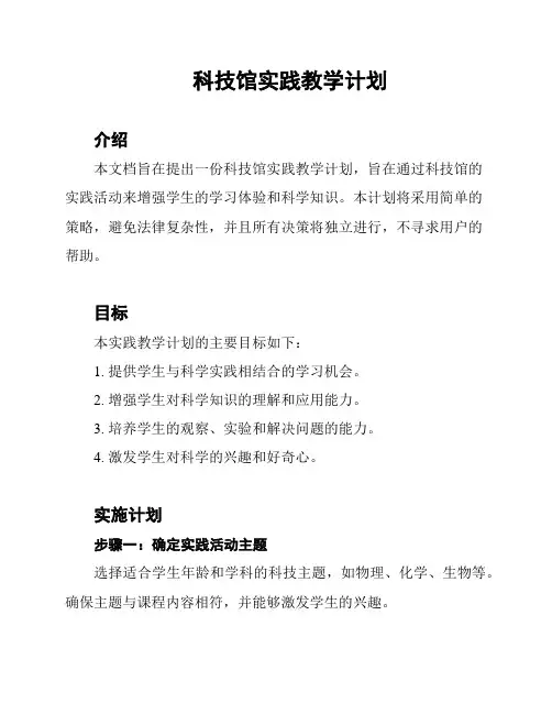 科技馆实践教学计划