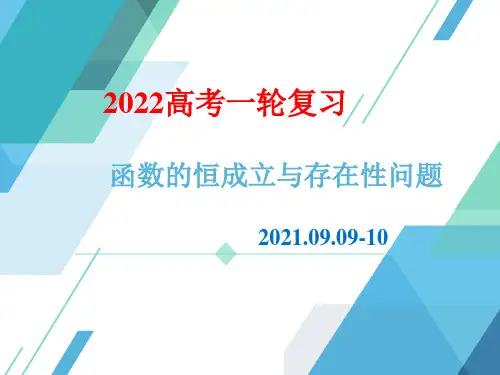 函数的恒成立与存在性问题