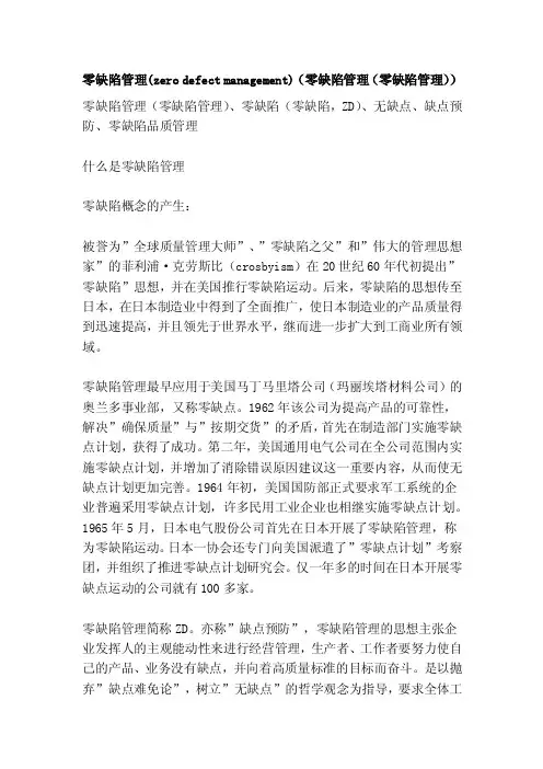 零缺陷管理（zerodefectmanagement）（零缺陷管理（零缺陷管理））