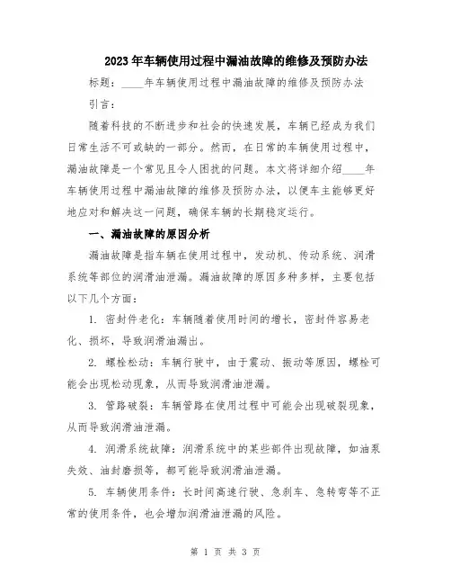 2023年车辆使用过程中漏油故障的维修及预防办法
