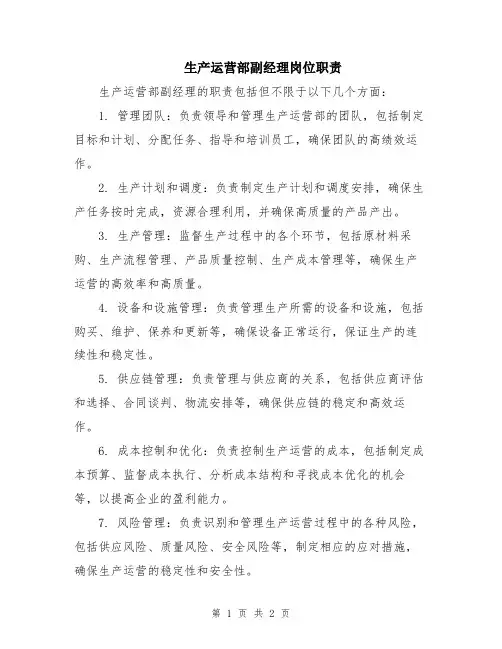 生产运营部副经理岗位职责