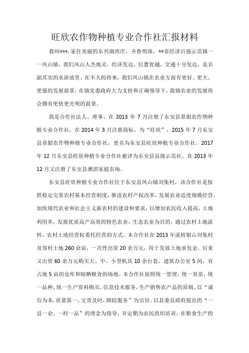 旺欣农作物种植专业合作社汇报材料