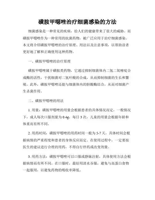 磺胺甲恶唑治疗细菌感染的方法