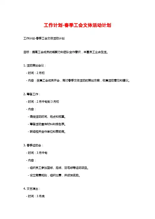 工作计划-春季工会文体活动计划