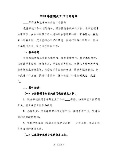 2024年基建处工作计划范本(三篇)