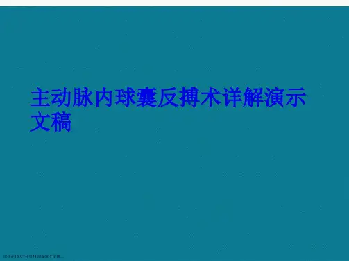 主动脉内球囊反搏术详解演示文稿
