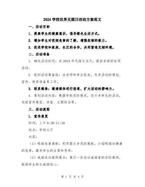 2024学校世界无烟日活动方案范文