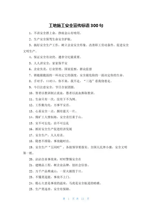 工地施工安全宣传标语300句