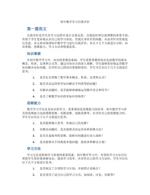 初中数学学习自我评价(含学习方法技巧、例题示范教学方法)