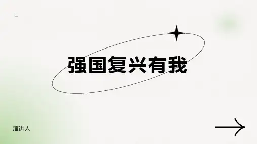 强国复兴有我ppt模板