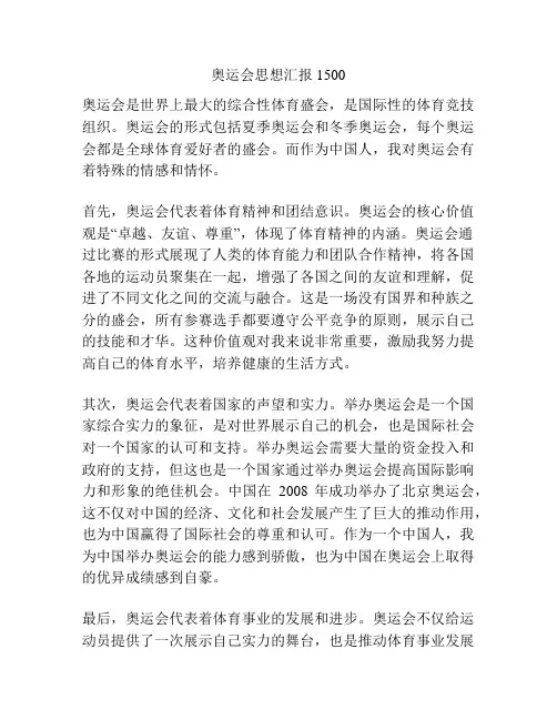 奥运会思想汇报1500