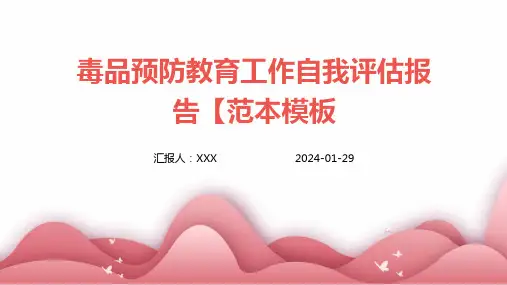 毒品预防教育工作自我评估报告【范本模板