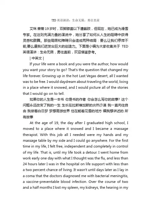 TED英语演讲：生命无限，勇往直前_英语演讲稿_