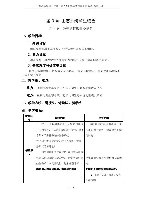 苏科版生物七年级上册2.3.1多种多样的生态系统 教案设计